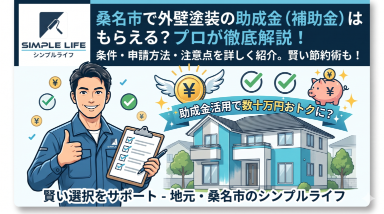 【2026年最新】桑名市の外壁塗装助成金・補助金を徹底解説！受給条件と安く抑える3つのコツ