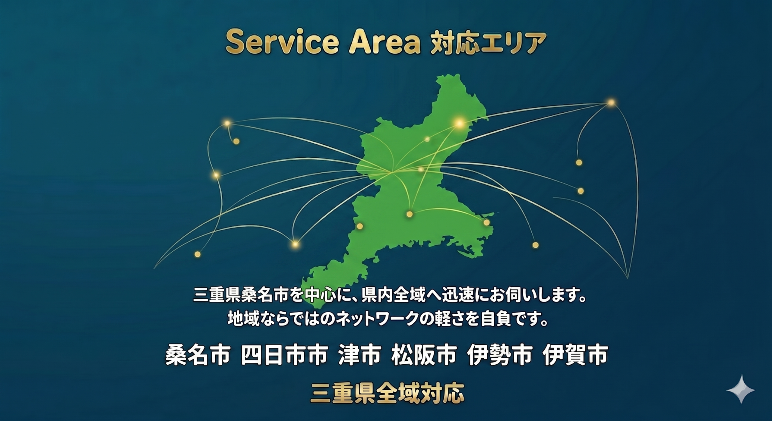 対応エリア